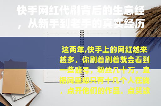 快手网红代刷背后的生意经，从新手到老手的真实经历与行业运作