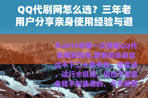 QQ代刷网怎么选？三年老用户分享亲身使用经验与避坑指南