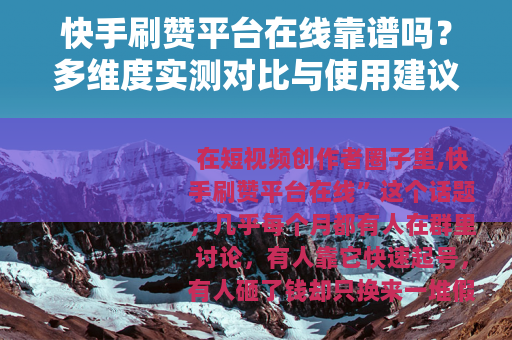 快手刷赞平台在线靠谱吗？多维度实测对比与使用建议