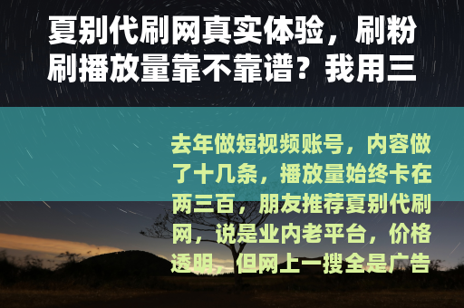 夏别代刷网真实体验，刷粉刷播放量靠不靠谱？我用三个月告诉你答案