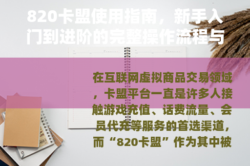 820卡盟使用指南，新手入门到进阶的完整操作流程与注意事项
