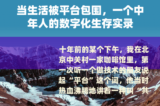 当生活被平台包围，一个中年人的数字化生存实录