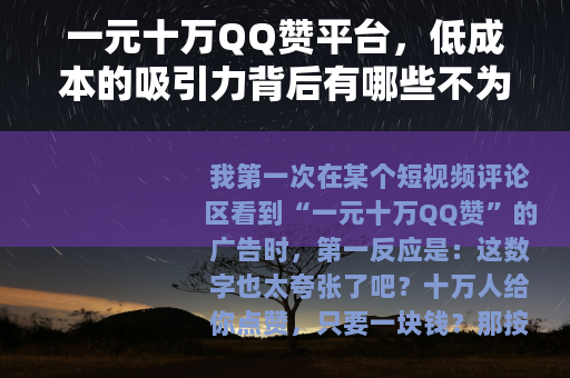一元十万QQ赞平台，低成本的吸引力背后有哪些不为人知的细节？