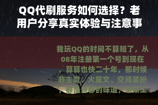 QQ代刷服务如何选择？老用户分享真实体验与注意事项