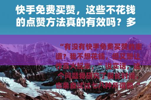 快手免费买赞，这些不花钱的点赞方法真的有效吗？多位用户实测分享
