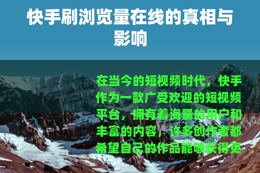 快手刷浏览量在线的真相与影响