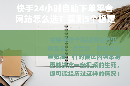 快手24小时自助下单平台网站怎么选？实测5个稳定服务商分享