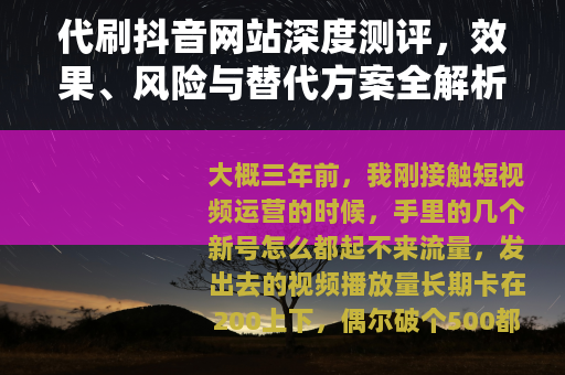 代刷抖音网站深度测评，效果、风险与替代方案全解析