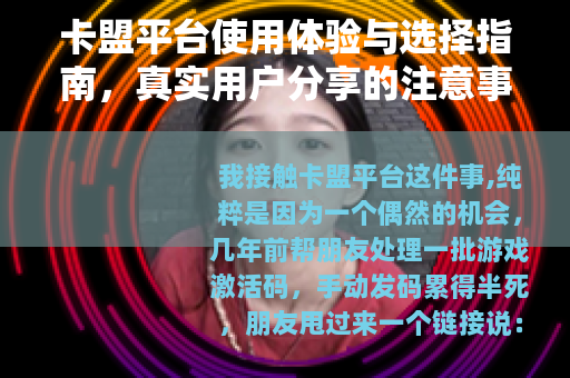 卡盟平台使用体验与选择指南，真实用户分享的注意事项