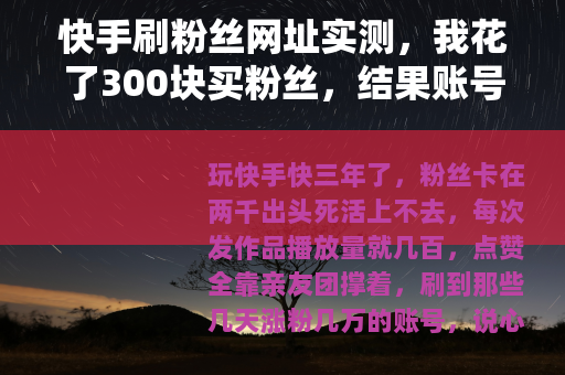 快手刷粉丝网址实测，我花了300块买粉丝，结果账号成了这样