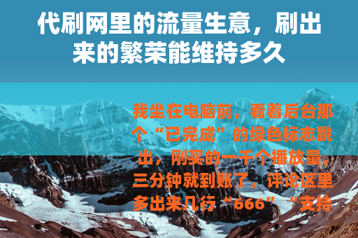代刷网里的流量生意，刷出来的繁荣能维持多久