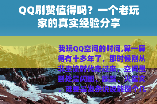 QQ刷赞值得吗？一个老玩家的真实经验分享