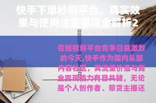 快手下单秒刷平台，真实效果与使用注意事项全解析2025版