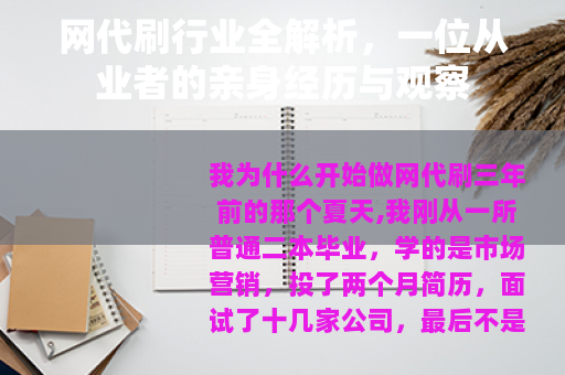 网代刷行业全解析，一位从业者的亲身经历与观察