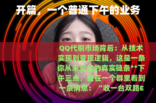 开篇，一个普通下午的业务