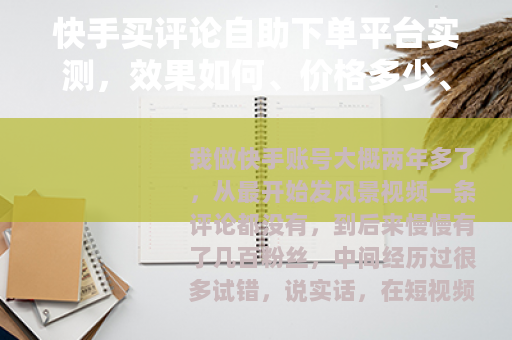 快手买评论自助下单平台实测，效果如何、价格多少、是否值得选