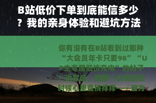 B站低价下单到底能信多少？我的亲身体验和避坑方法