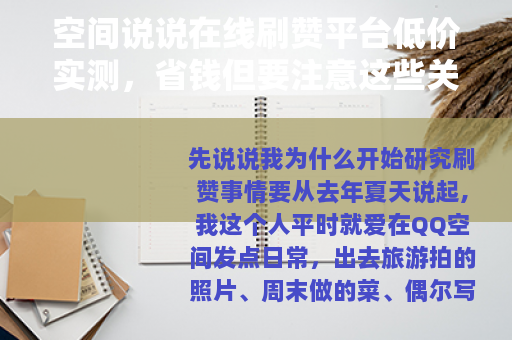 空间说说在线刷赞平台低价实测，省钱但要注意这些关键点