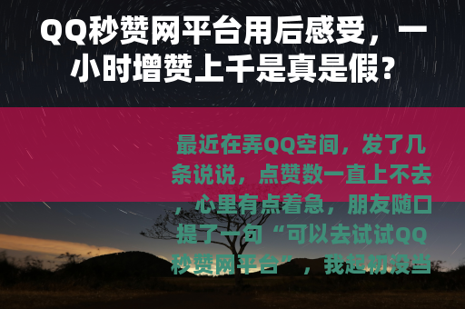 QQ秒赞网平台用后感受，一小时增赞上千是真是假？