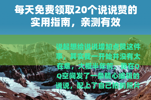 每天免费领取20个说说赞的实用指南，亲测有效