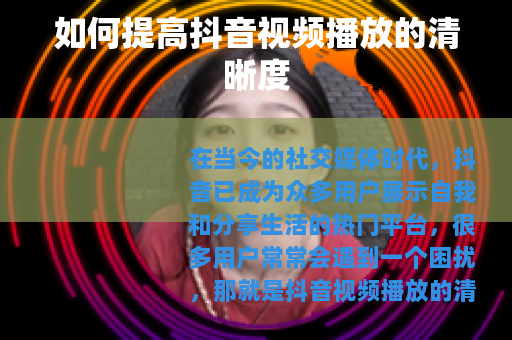 如何提高抖音视频播放的清晰度