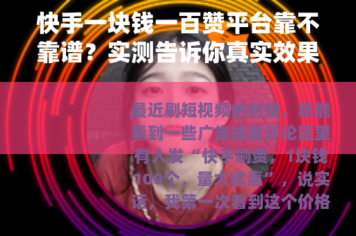 快手一块钱一百赞平台靠不靠谱？实测告诉你真实效果