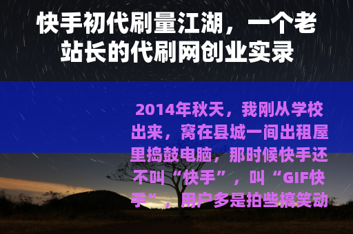 快手初代刷量江湖，一个老站长的代刷网创业实录