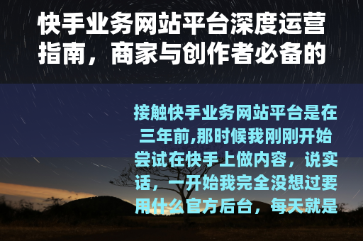 快手业务网站平台深度运营指南，商家与创作者必备的官方工具