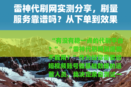 雷神代刷网实测分享，刷量服务靠谱吗？从下单到效果全面分析