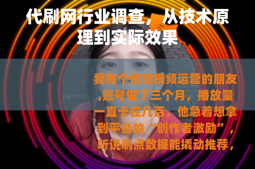 代刷网行业调查，从技术原理到实际效果