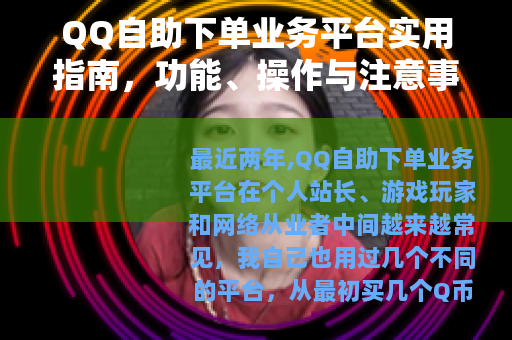 QQ自助下单业务平台实用指南，功能、操作与注意事项