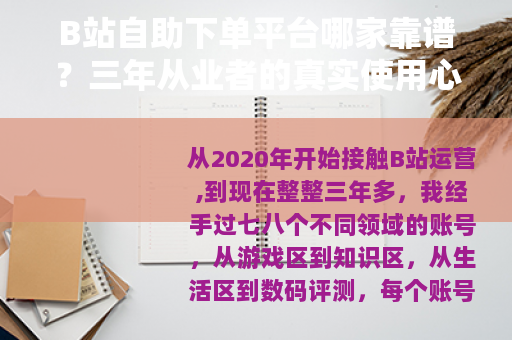B站自助下单平台哪家靠谱？三年从业者的真实使用心得与避坑指南