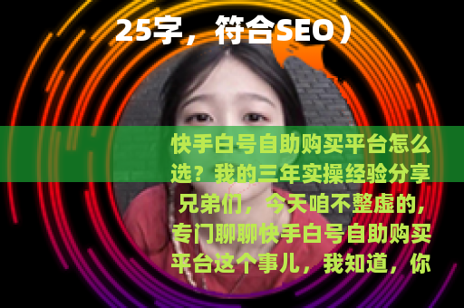 25字,符合SEO) 25字,符合SEO)