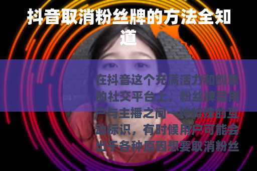 抖音取消粉丝牌的方法全知道