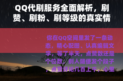 QQ代刷服务全面解析，刷赞、刷粉、刷等级的真实情况