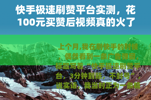 快手极速刷赞平台实测，花100元买赞后视频真的火了吗？