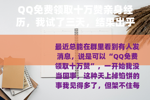 QQ免费领取十万赞亲身经历，我试了三天，结果出乎意料
