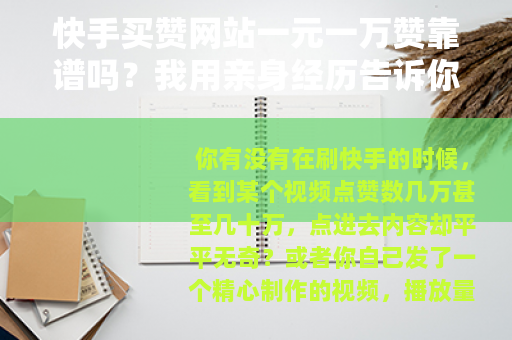 快手买赞网站一元一万赞靠谱吗？我用亲身经历告诉你结果