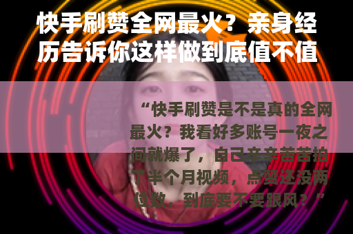 快手刷赞全网最火？亲身经历告诉你这样做到底值不值