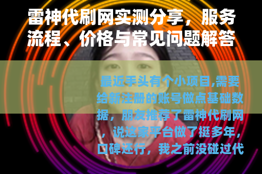 雷神代刷网实测分享，服务流程、价格与常见问题解答
