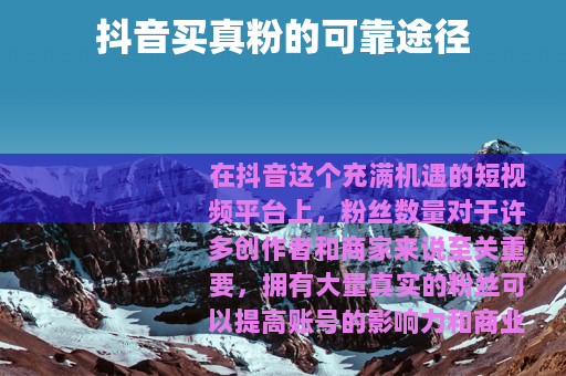 抖音买真粉的可靠途径