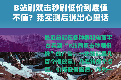 B站刷双击秒刷低价到底值不值？我实测后说出心里话