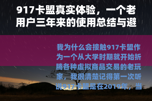 917卡盟真实体验，一个老用户三年来的使用总结与避坑建议