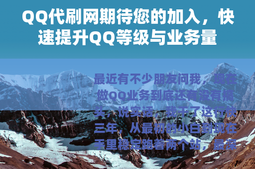QQ代刷网期待您的加入，快速提升QQ等级与业务量