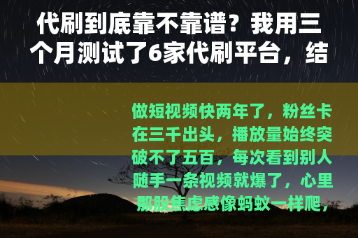 代刷到底靠不靠谱？我用三个月测试了6家代刷平台，结果出乎意料