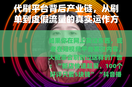 代刷平台背后产业链，从刷单到虚假流量的真实运作方式