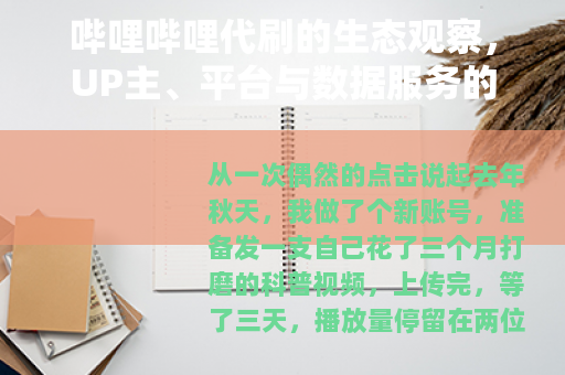 哔哩哔哩代刷的生态观察，UP主、平台与数据服务的真实博弈