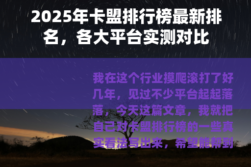 2025年卡盟排行榜最新排名，各大平台实测对比