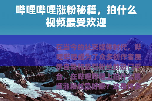哔哩哔哩涨粉秘籍，拍什么视频最受欢迎