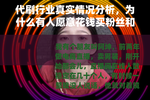 代刷行业真实情况分析，为什么有人愿意花钱买粉丝和播放量？